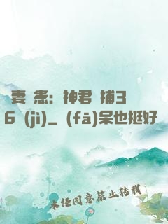 寵妻為患：神君誘捕36計(jì)