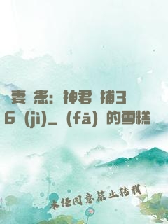 寵妻為患：神君誘捕36計(jì)