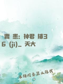 寵妻為患：神君誘捕36計(jì)