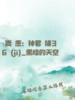 寵妻為患：神君誘捕36計(jì)