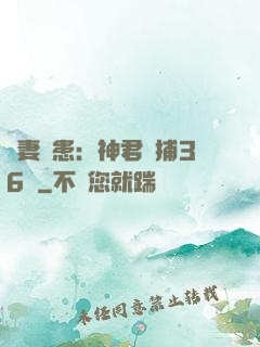寵妻為患：神君誘捕36計