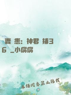 寵妻為患：神君誘捕36計
