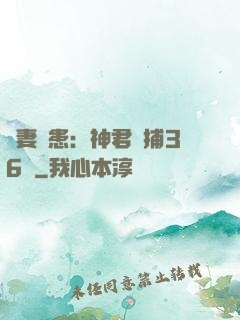 寵妻為患：神君誘捕36計