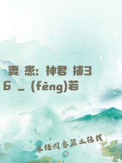 寵妻為患：神君誘捕36計