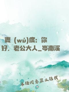 寵妻無(wú)度：你好，老公大人