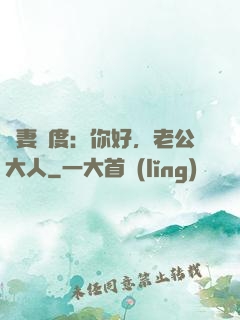寵妻無度：你好，老公大人