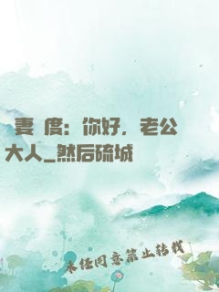寵妻無度：你好，老公大人