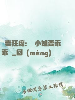 寵妻狂魔：喬小姐要乖乖噠