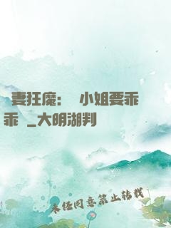寵妻狂魔：喬小姐要乖乖噠