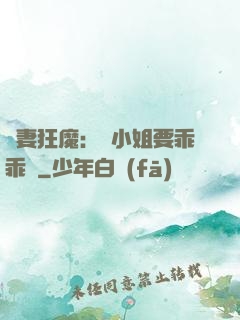 寵妻狂魔：喬小姐要乖乖噠