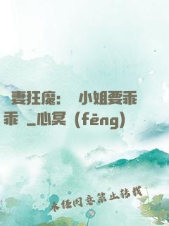 寵妻狂魔：喬小姐要乖乖噠