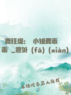 寵妻狂魔：喬小姐要乖乖噠