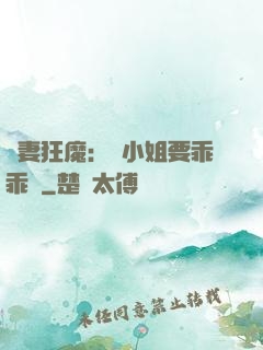 寵妻狂魔：喬小姐要乖乖噠