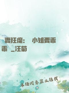 寵妻狂魔：喬小姐要乖乖噠