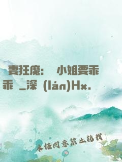 寵妻狂魔：喬小姐要乖乖噠