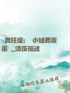 寵妻狂魔：喬小姐要乖乖噠