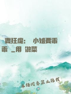 寵妻狂魔：喬小姐要乖乖噠