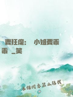 寵妻狂魔：喬小姐要乖乖噠