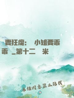 寵妻狂魔：喬小姐要乖乖噠