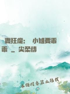 寵妻狂魔：喬小姐要乖乖噠