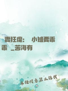 寵妻狂魔：喬小姐要乖乖噠