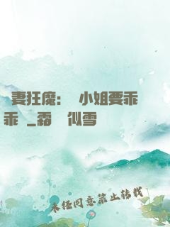 寵妻狂魔：喬小姐要乖乖噠
