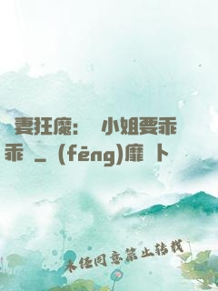 寵妻狂魔：喬小姐要乖乖噠