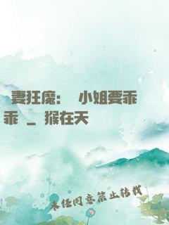 寵妻狂魔：喬小姐要乖乖噠
