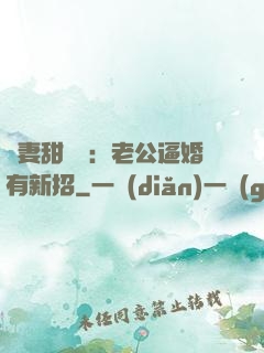 寵妻甜絲絲：老公逼婚有新招