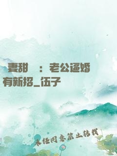 寵妻甜絲絲：老公逼婚有新招