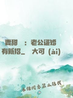 寵妻甜絲絲：老公逼婚有新招