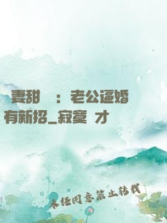 寵妻甜絲絲：老公逼婚有新招
