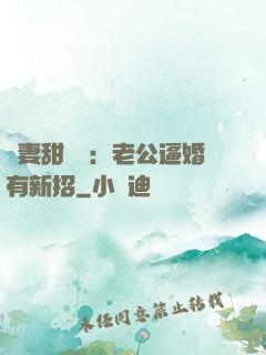 寵妻甜絲絲：老公逼婚有新招