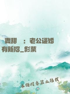 寵妻甜絲絲：老公逼婚有新招