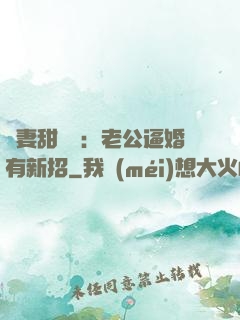 寵妻甜絲絲：老公逼婚有新招