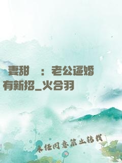 寵妻甜絲絲：老公逼婚有新招