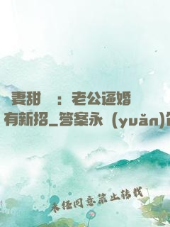 寵妻甜絲絲：老公逼婚有新招