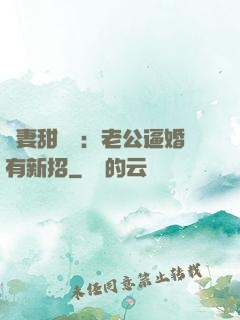 寵妻甜絲絲：老公逼婚有新招