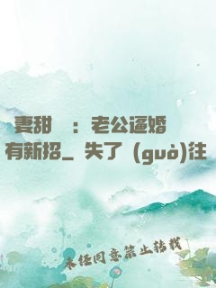 寵妻甜絲絲：老公逼婚有新招