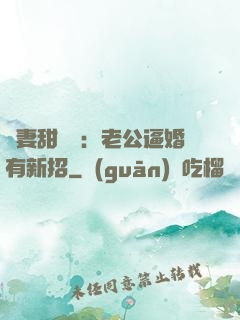 寵妻甜絲絲：老公逼婚有新招