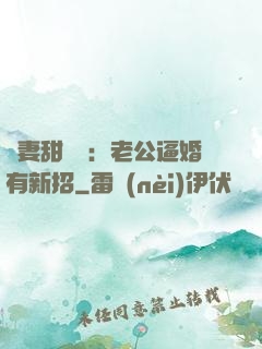 寵妻甜絲絲：老公逼婚有新招