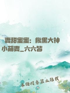 寵妻甜蜜蜜：腹黑大神小萌妻