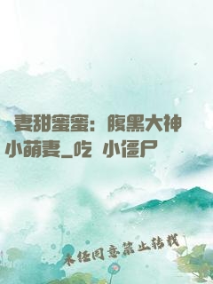 寵妻甜蜜蜜：腹黑大神小萌妻