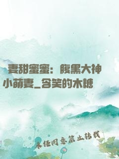 寵妻甜蜜蜜：腹黑大神小萌妻
