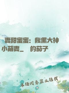 寵妻甜蜜蜜：腹黑大神小萌妻
