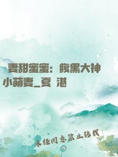 寵妻甜蜜蜜：腹黑大神小萌妻