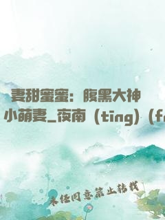 寵妻甜蜜蜜：腹黑大神小萌妻