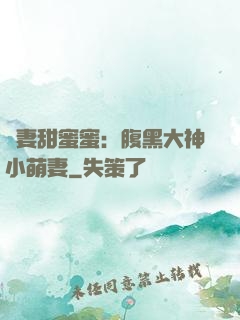 寵妻甜蜜蜜：腹黑大神小萌妻