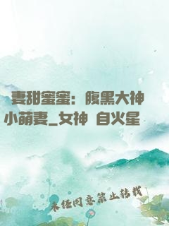 寵妻甜蜜蜜：腹黑大神小萌妻