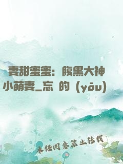 寵妻甜蜜蜜：腹黑大神小萌妻